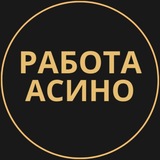 Telegram profile photo for Асино Работа | Подработка