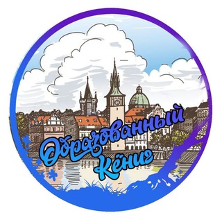 Telegram profile photo for Образованный Кёниг