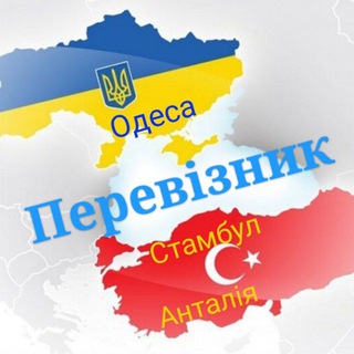Telegram group profile photo for Перевізник Україна-Туреччина (Одеса-Стамбул) Доставка посилок по всій Туреччині.
