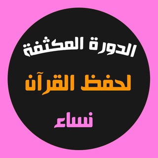Telegram profile photo for الدورة المكثفة لمراجعة القرآن( نساء)