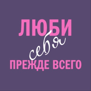 Telegram profile photo for Люби себя | Психология