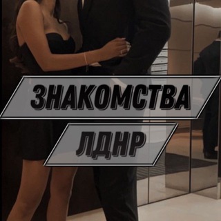 Telegram profile photo for Знакомства Луганск и Донецк Встречи
