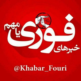 Telegram profile photo for کانال رسمی اخبار فوری