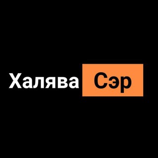 Telegram profile photo for ХАЛЯВА WБ ОZОН
