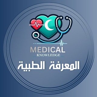 Telegram profile photo for المعرفة الطبية 🩺 ᵏⁿᵒʷˡᵉᵈᵍᵉ