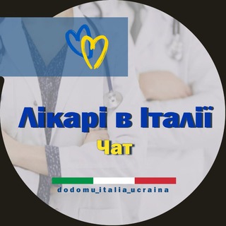 Telegram group profile photo for Лікарі в Італії *чат*