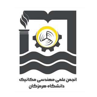 Telegram profile photo for انجمن علمی مهندسی مکانیک دانشگاه هرمزگان