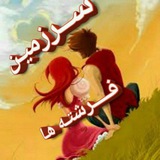 Telegram profile photo for 🌺 سرزمین فرشته ها 🌺