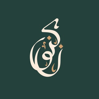 Telegram profile photo for Kunuz at-Tajweed | Пояснения