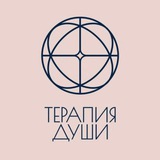 Telegram profile photo for Отзывы о методе Терапия Души✨