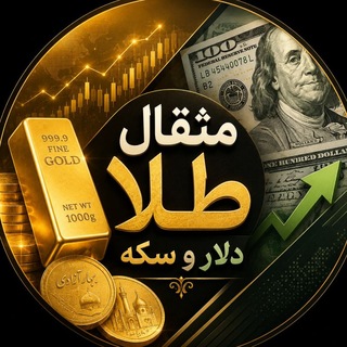 Telegram profile photo for مثقال | طلا، دلار ،سکه