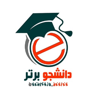 Telegram profile photo for دانشجو برتر 🎓