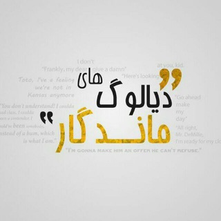 Telegram profile photo for تعرفه دیالوگ های ماندگار