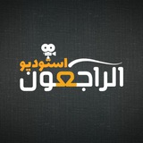 Telegram profile photo for الراجعون استودیو