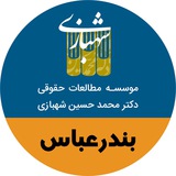 Telegram profile photo for موسسه دکتر محمدحسین شهبازی-نمایندگی بندرعباس
