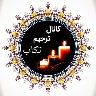 Telegram profile photo for کانال مجالس ترحیم تکاب