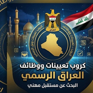 Telegram profile photo for كروب تعيينات ووظائف العراق الرسمي