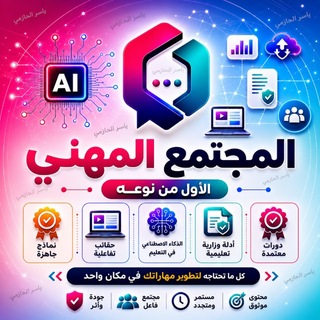 Telegram profile photo for المجتمع المهني الأول من نوعه