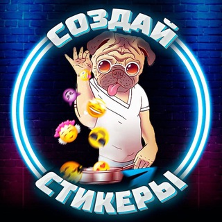 Telegram profile photo for Создать стикеры | Премиум Эмодзи