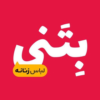 Telegram profile photo for تولیدی بتنی