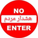 Telegram profile photo for هشدار مردم