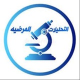 Telegram profile photo for المختبرات الطبية 🦠💉🧪