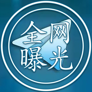 Telegram profile photo for 全网曝光中心