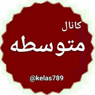 Telegram profile photo for متوسطه ، نمونه سوال با پاسخ