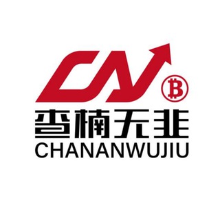 Telegram profile photo for 查楠无韭比特币行情交流公开群