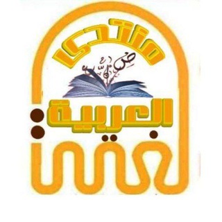 Telegram profile photo for منتدى لُغتي العربية