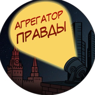 Telegram profile photo for Агрегатор Правды