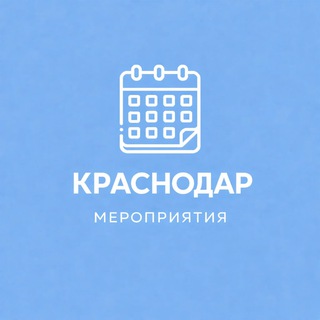 Telegram profile photo for Мероприятия Краснодар | Event360