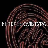 Telegram profile photo for интер::культура