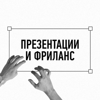 Telegram profile photo for Презентации и фриланс