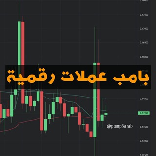 Telegram profile photo for بامب عملات رقمية