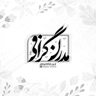 Telegram profile photo for مدرنگرافی|طراحیاطلاعیه