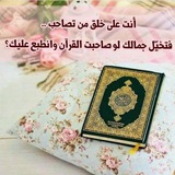 Telegram profile photo for عِبَارَاتٌ قُرْآنِيَّةٌ 💜
