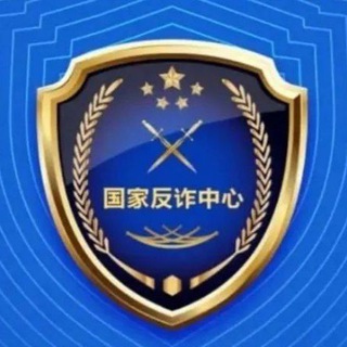 Telegram profile photo for 国家公示反诈