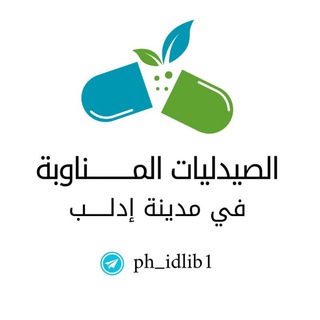 Telegram profile photo for الصيدليات المناوبة 💊 - إدلب