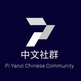 Telegram group profile photo for 皮炎子中文社区 🅥