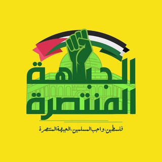Telegram profile photo for الجبهة المنتصرة