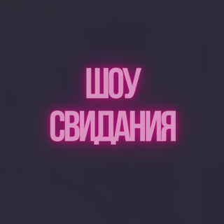Telegram profile photo for Шоу Свидания