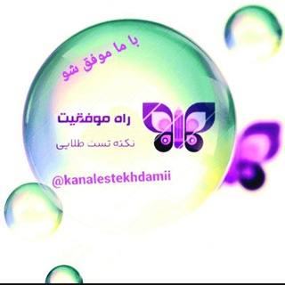 Telegram profile photo for کانال استخدامی راه موفقیت