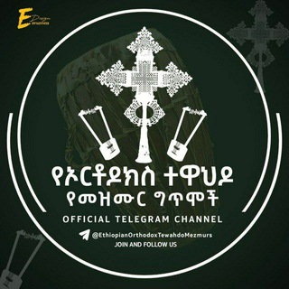 Telegram profile photo for ኦርቶዳክስተዋህዳመዝሙር