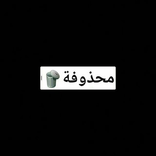 Telegram profile photo for محذوفة🗑