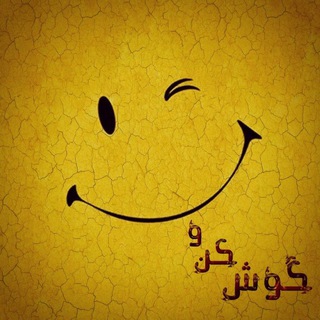 Telegram profile photo for گوش کن و بخند