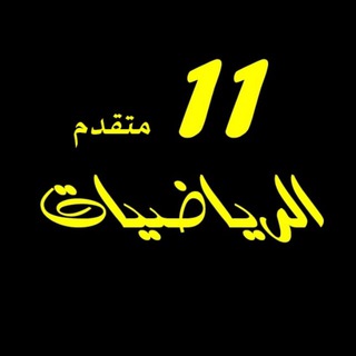 Telegram profile photo for حادي عشر متقدم رياضيات 11 متقدم / مصطفى علام