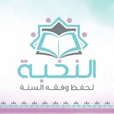 Telegram profile photo for النخبة لحفظ وفقه السنة