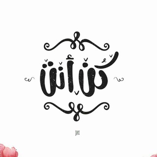 Telegram profile photo for 🕵 طــــور ذاتــــك 👌