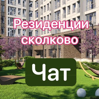 Telegram group profile photo for ЖК Резиденции Сколково